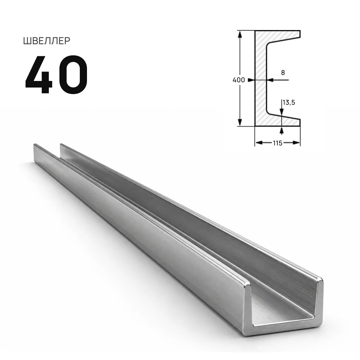 Швеллер 40