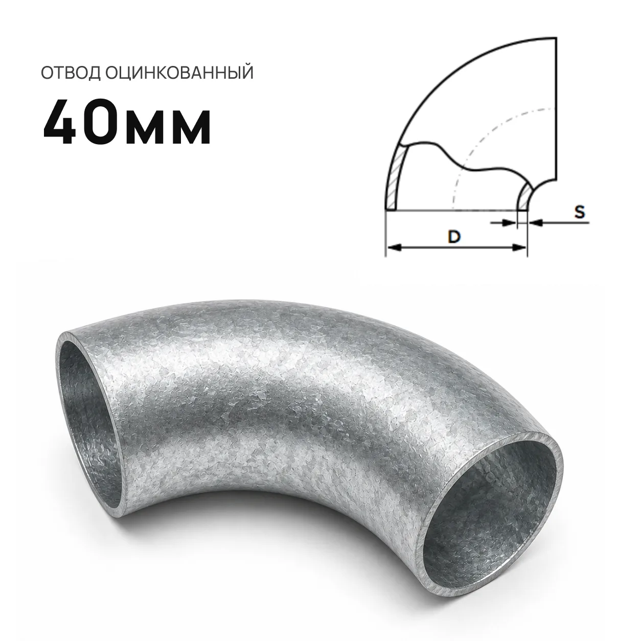 Отвод d=40 мм. оцинкованный