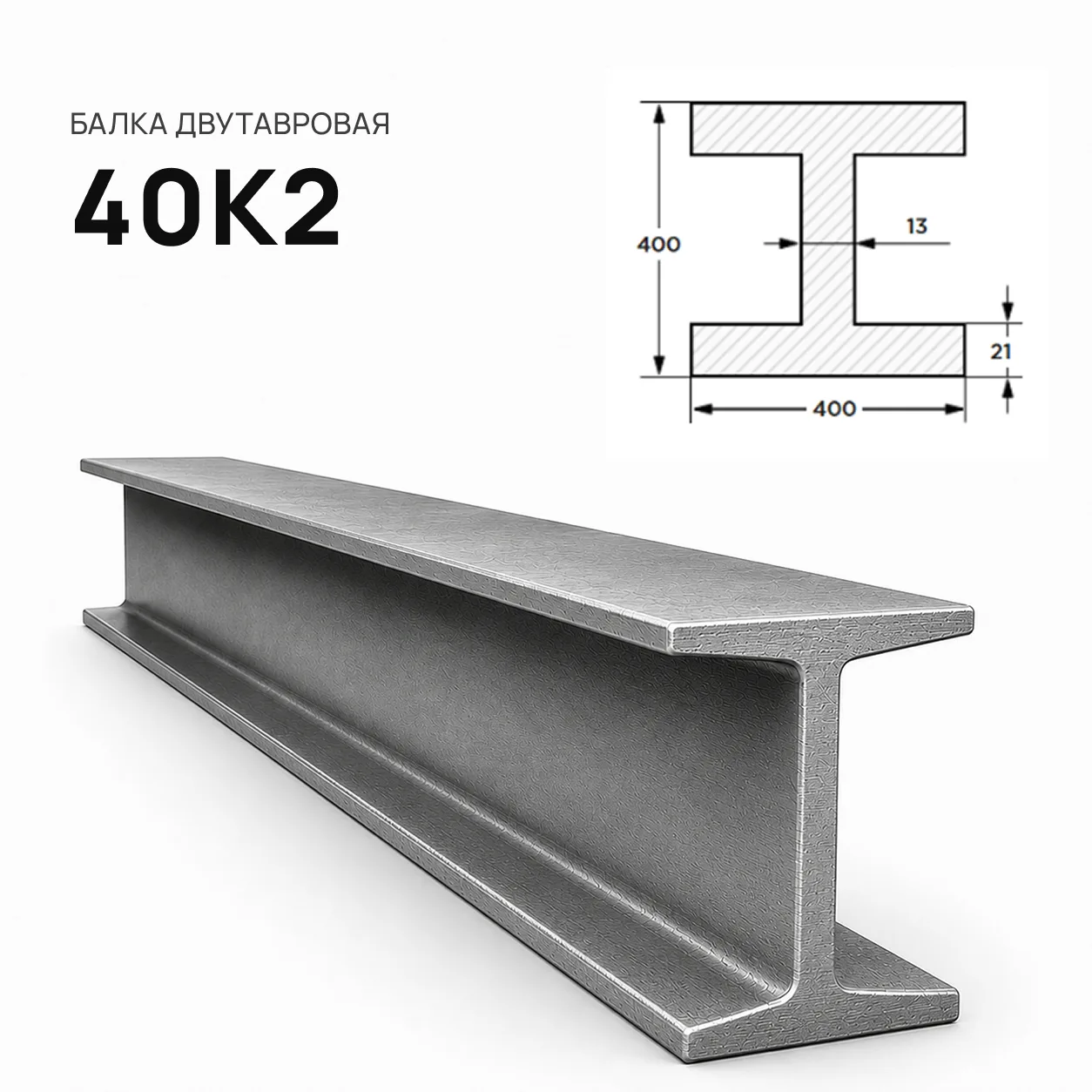 Балка двутавровая 40 К2