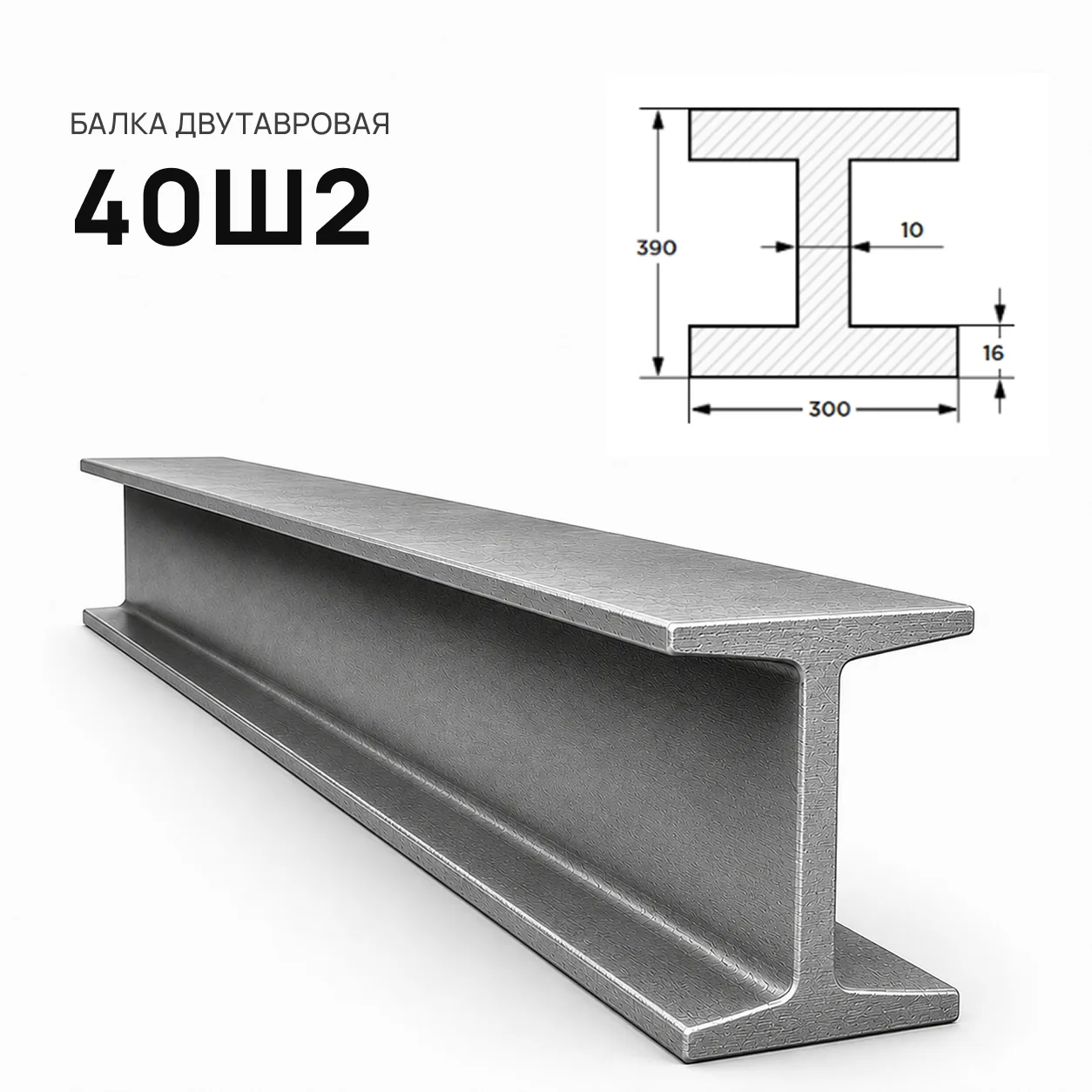 Балка двутавровая 40 Ш2