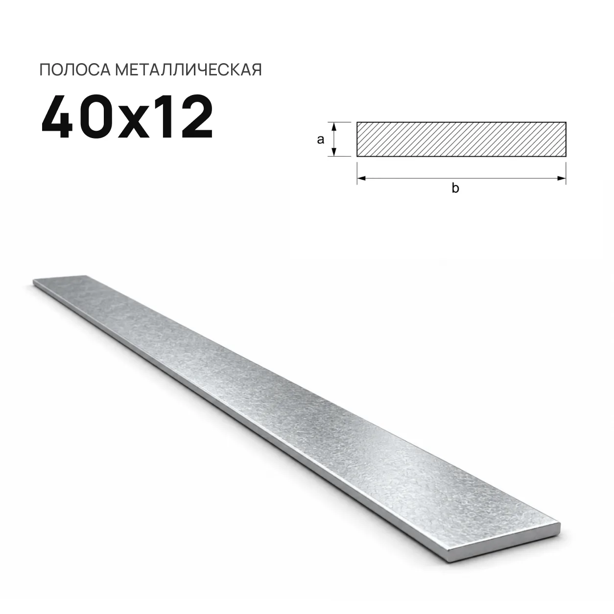 Полоса 40х12