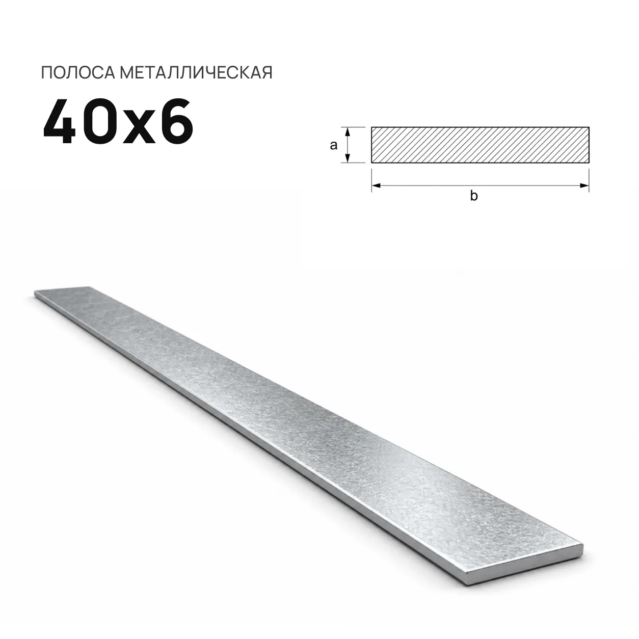 Полоса 40х6