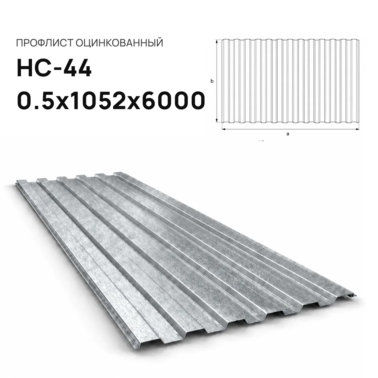 Профнастил НС-44 0.5х1052х6000