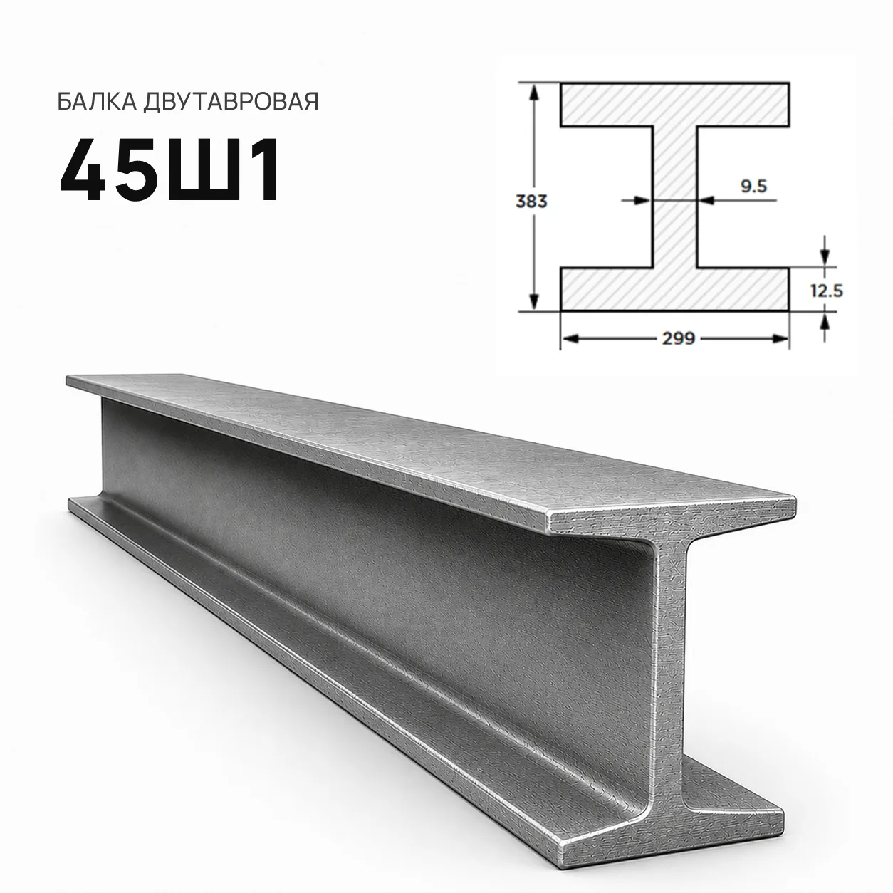 Балка двутавровая 45 Ш1