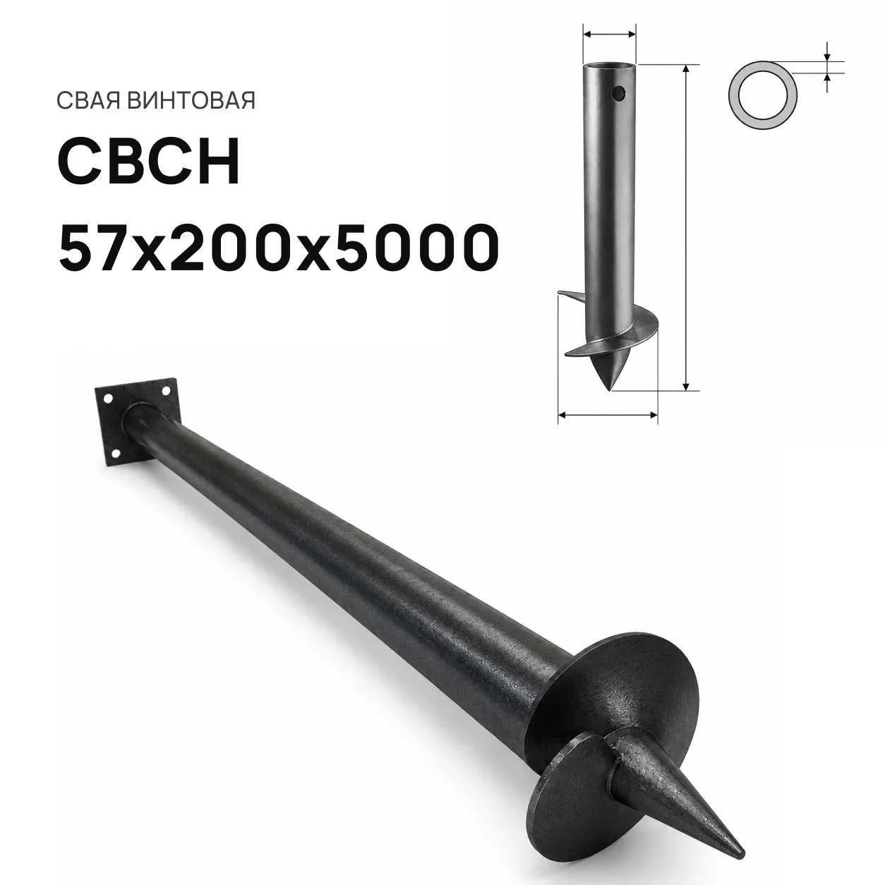 Свая винтовая СВСН-57х200х5000