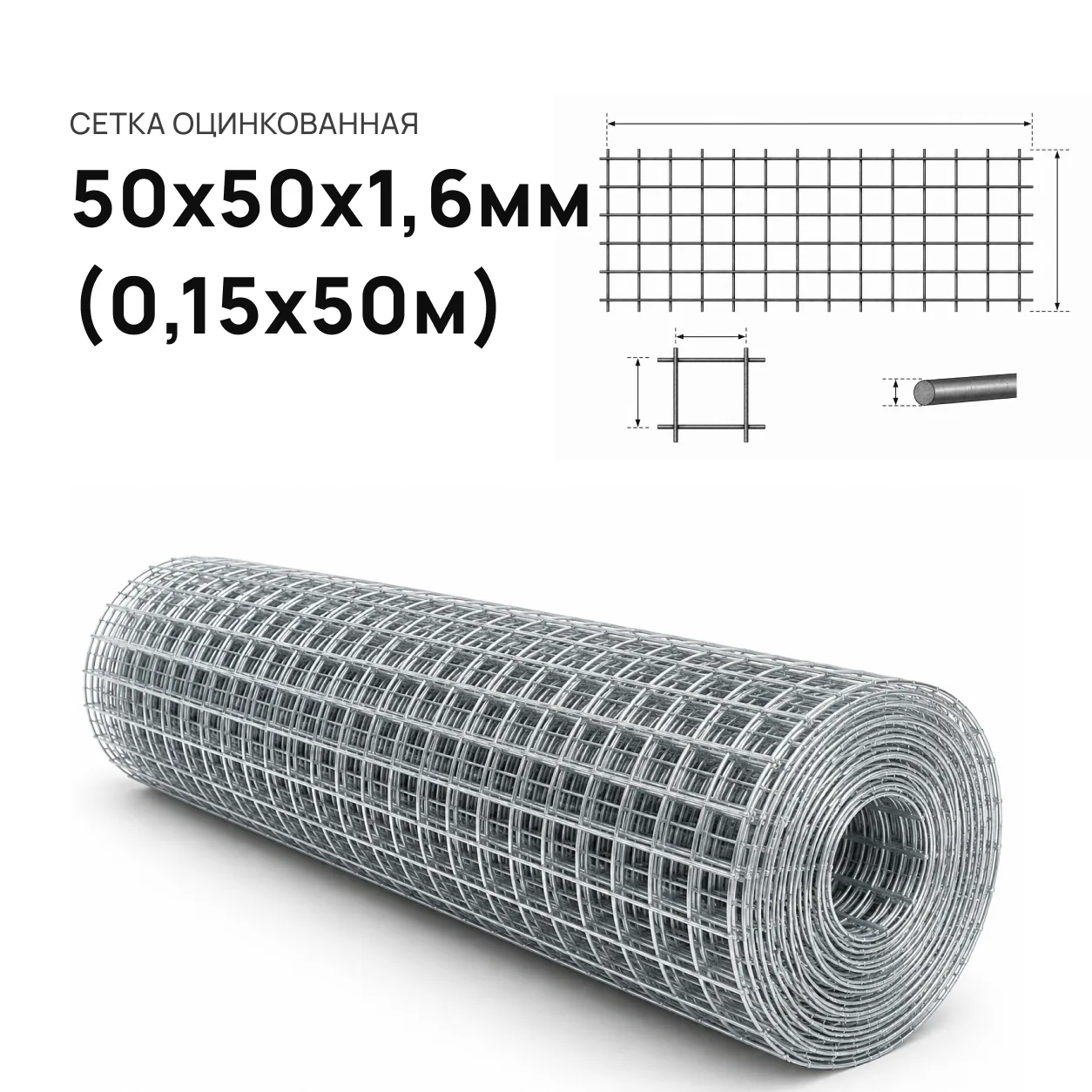 Сетка рулон 50 х 50 х 1,6 (0,15 м. х 50 м. Бочонок)