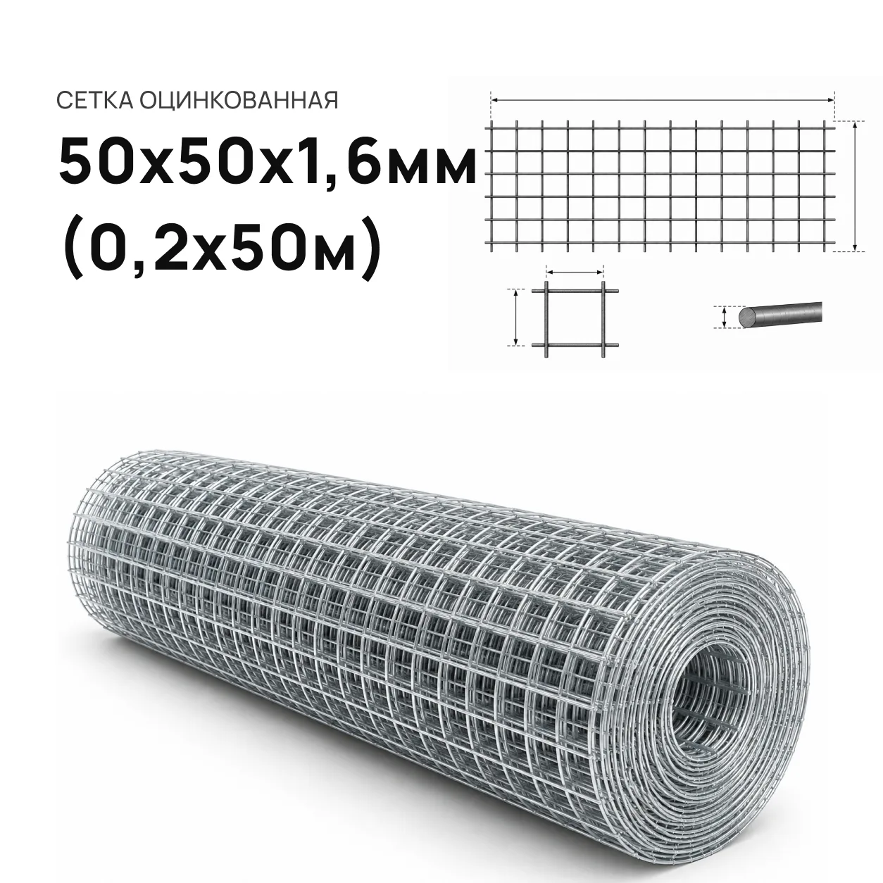 Сетка рулон 50 х 50 х 1,6 (0,2 м. х 50 м. Бочонок)