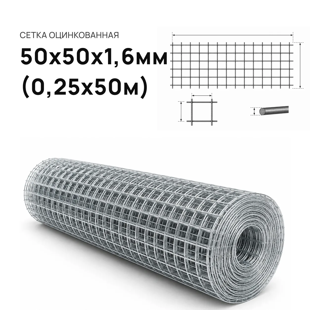 Сетка рулон 50 х 50 х 1,6 (0,25 м. х 50 м. Бочонок)
