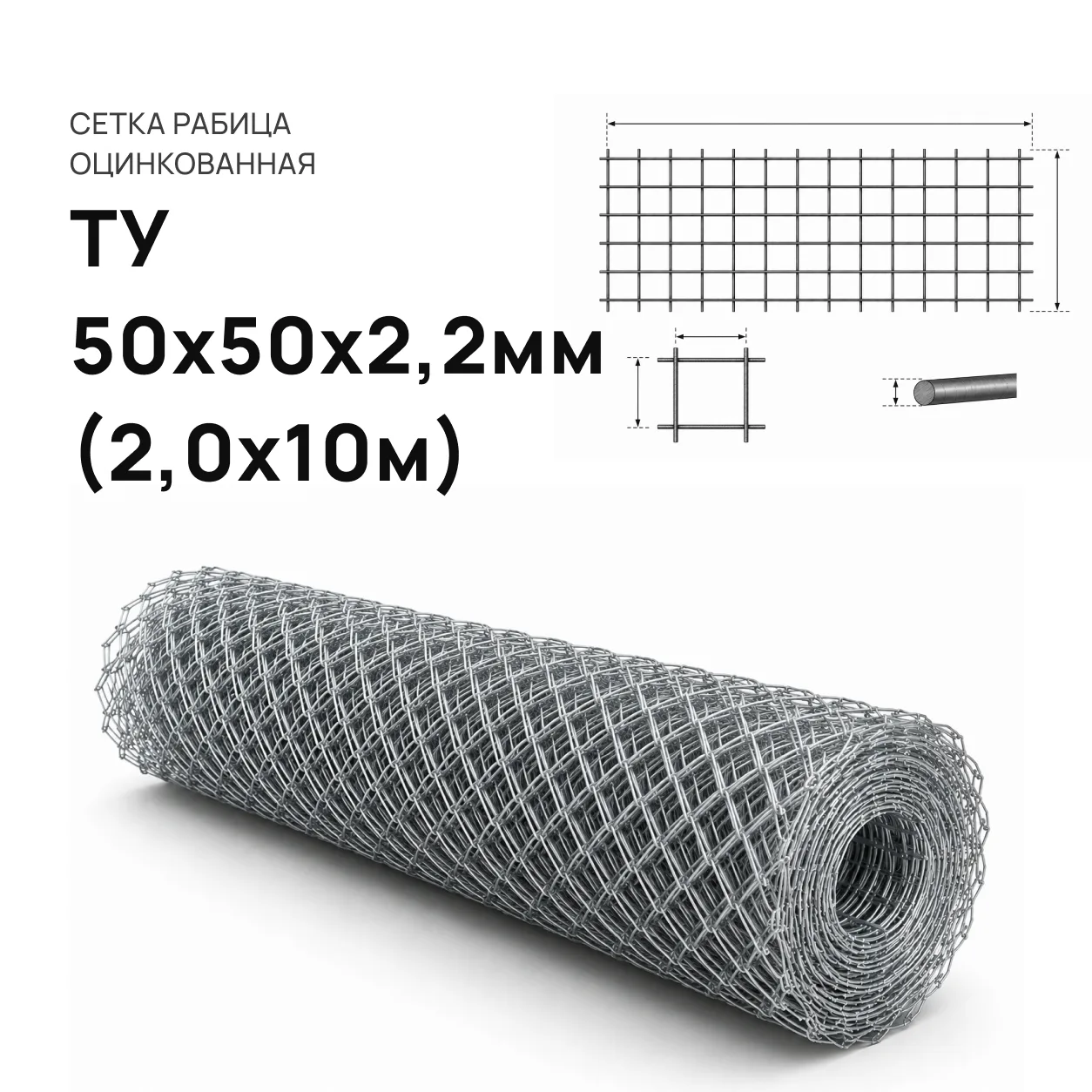 Сетка рабица 50 х 50 х 2,2 Оцинкованная 2,0х10 м. ТУ