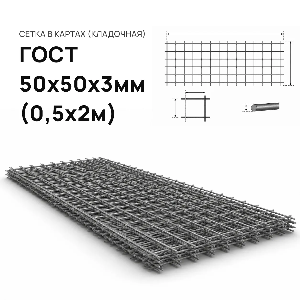 Сетка 50х50х3 (0,5 м. х 2 м.)