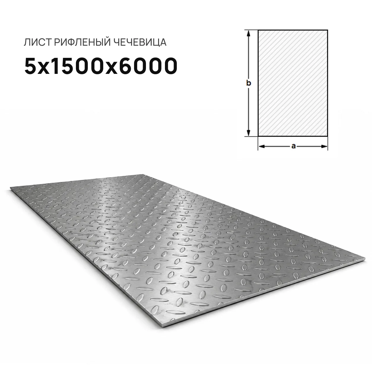 Лист рифленый 5 мм чечевица (5х1500х6000)