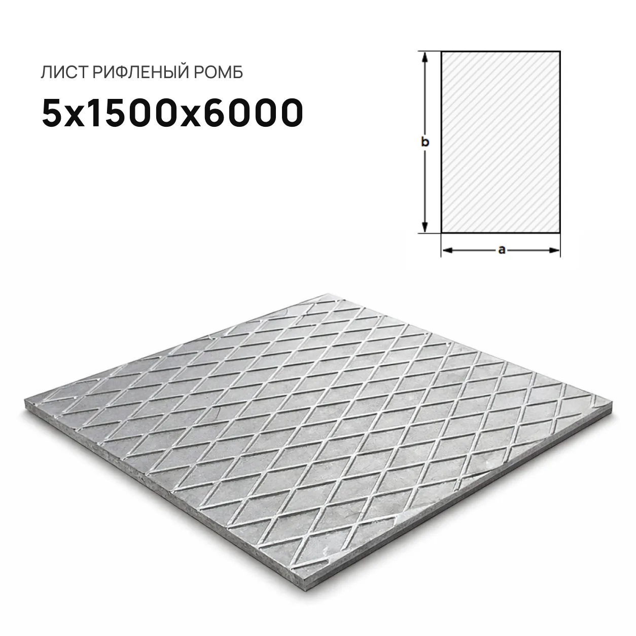 Лист рифленый 5х1500х6000 ромб