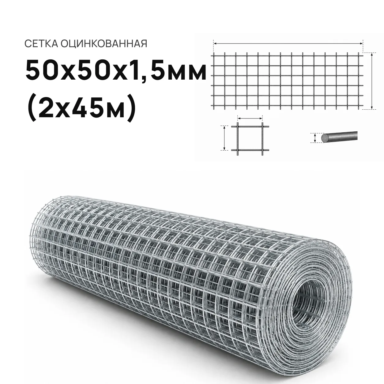 Сетка рулон 50 х 50 х 1,5 (2 м. х 45 м. оцинк.)