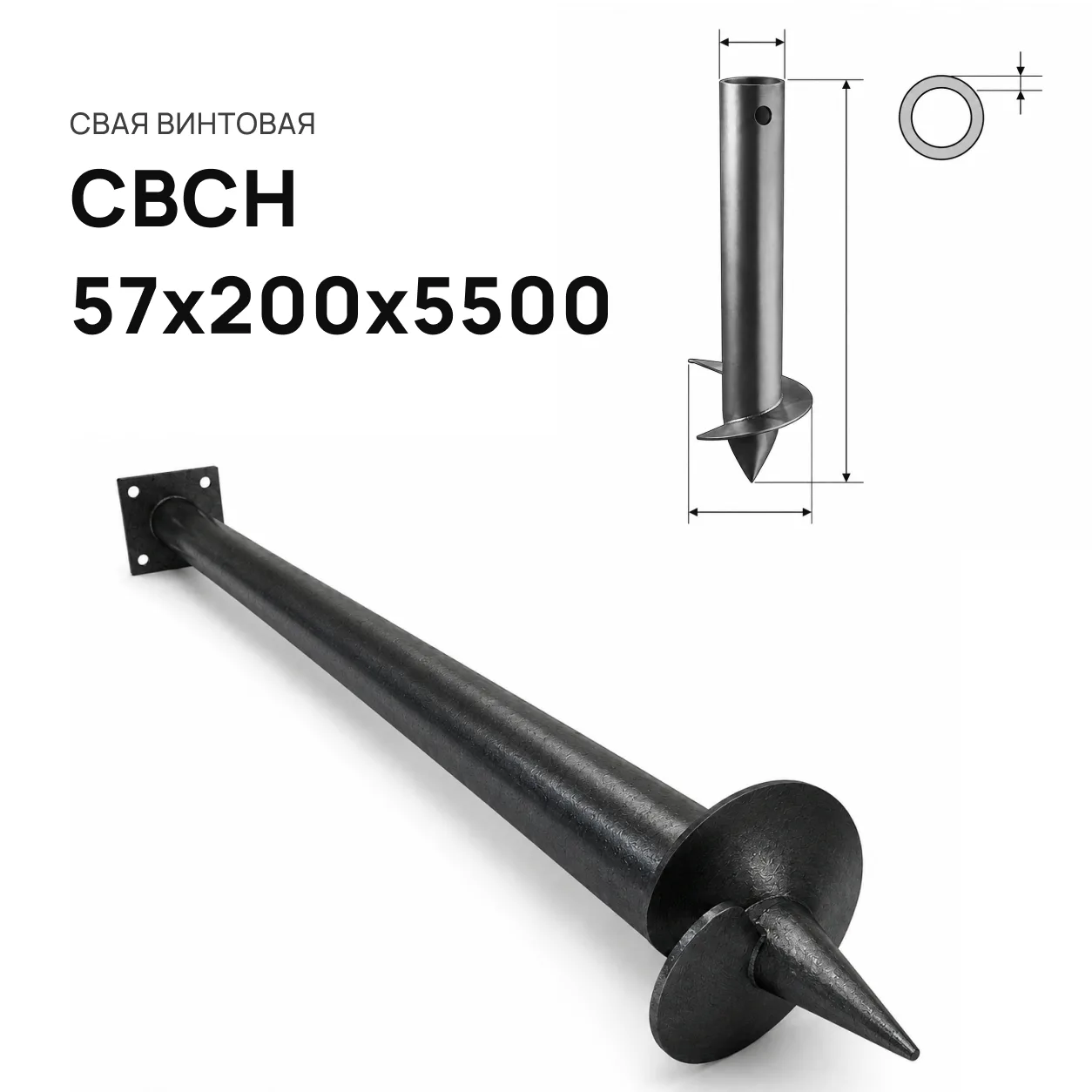 Свая винтовая СВСН-57х200х5500
