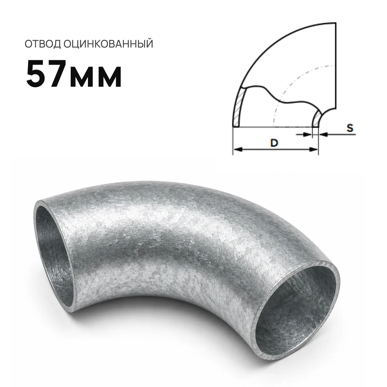 Отвод d=57 мм. оцинкованный
