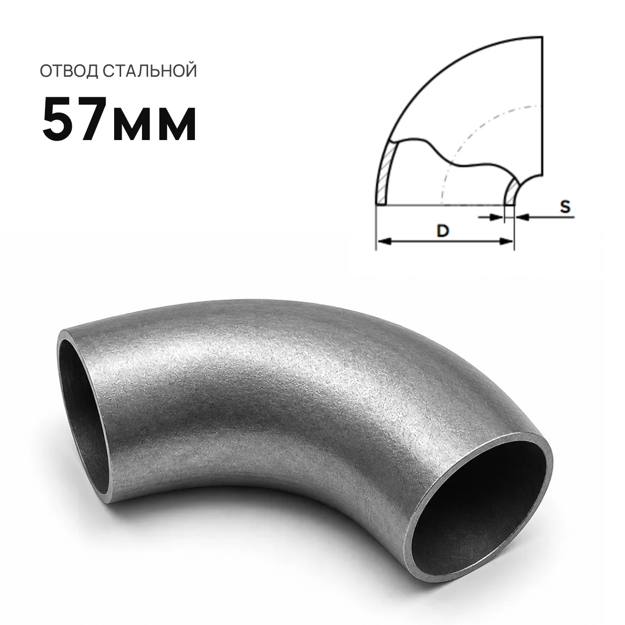 Отвод d=57 мм.