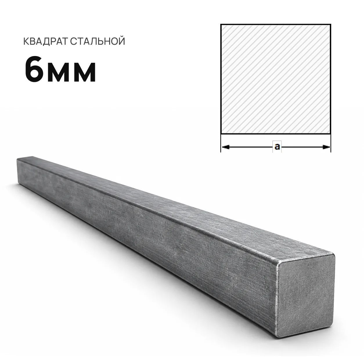 Стальной квадрат 6х6 мм