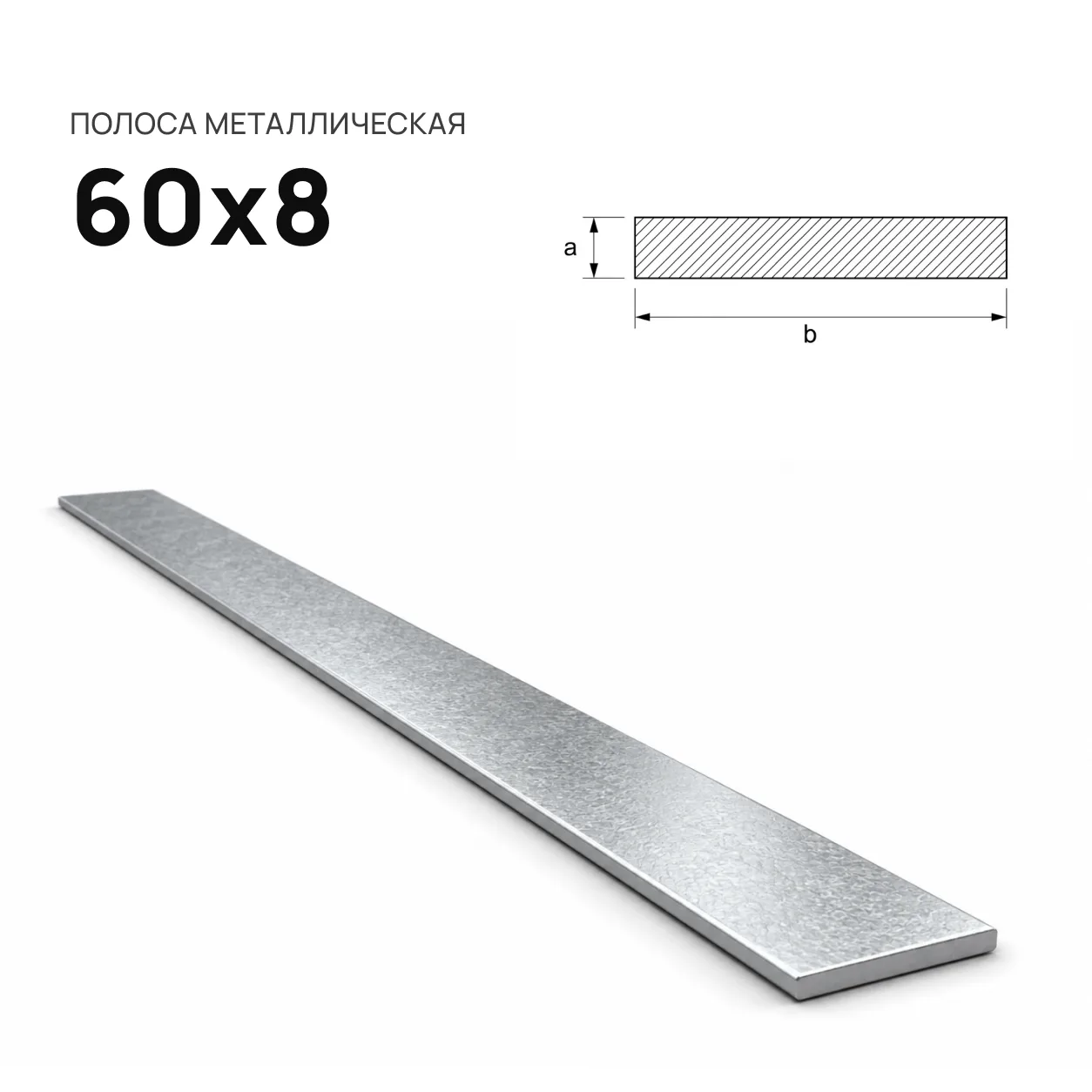 Полоса 60х8