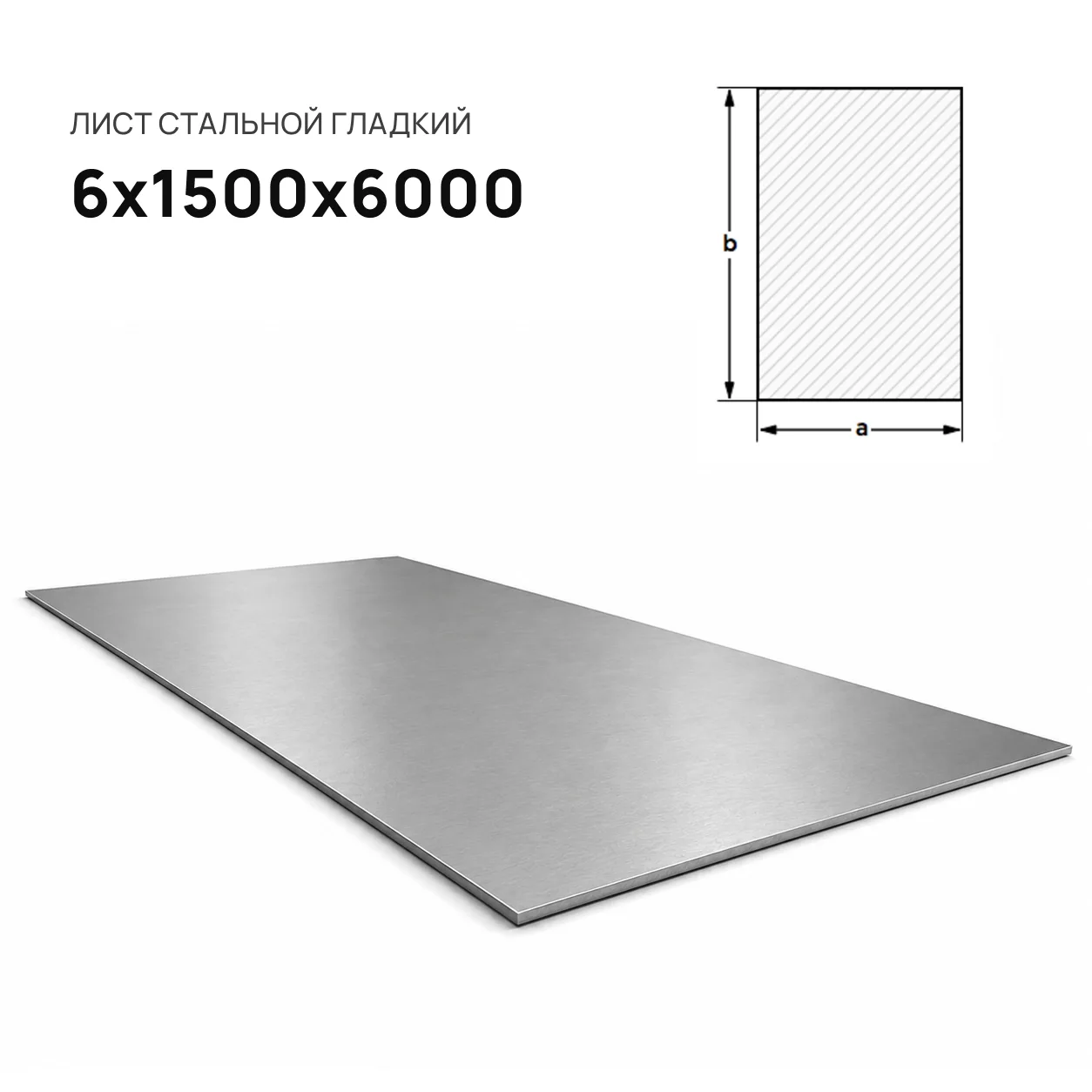 Лист стальной 6 х 1500 х 6000
