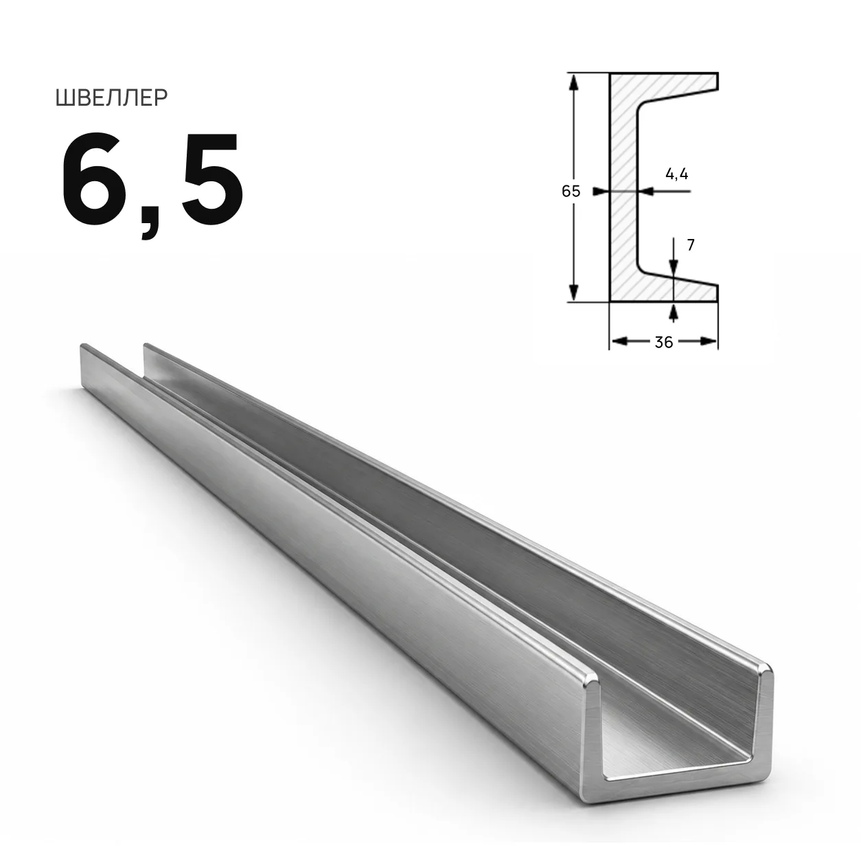 Швеллер 6,5