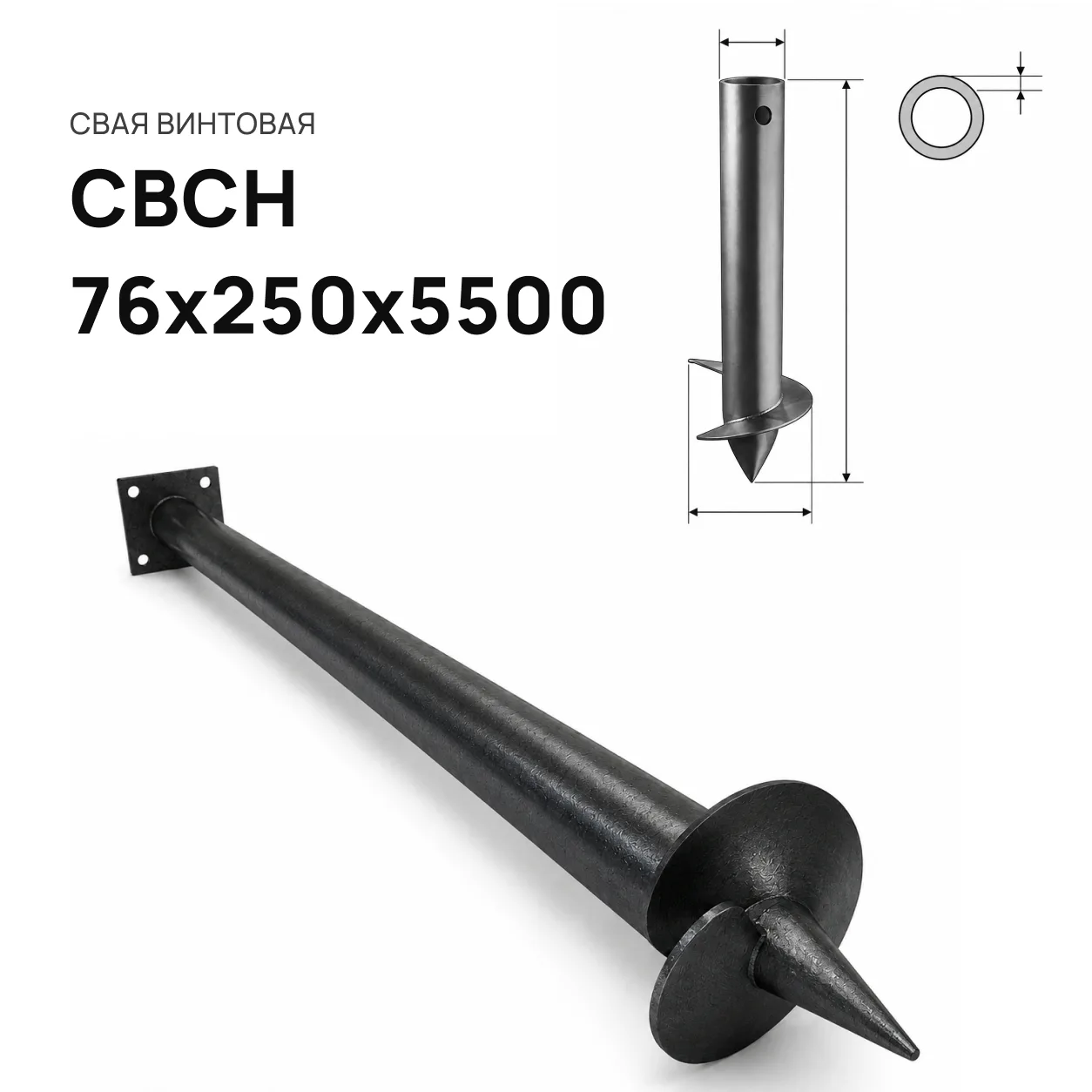 Свая винтовая СВСН-76х250х5500