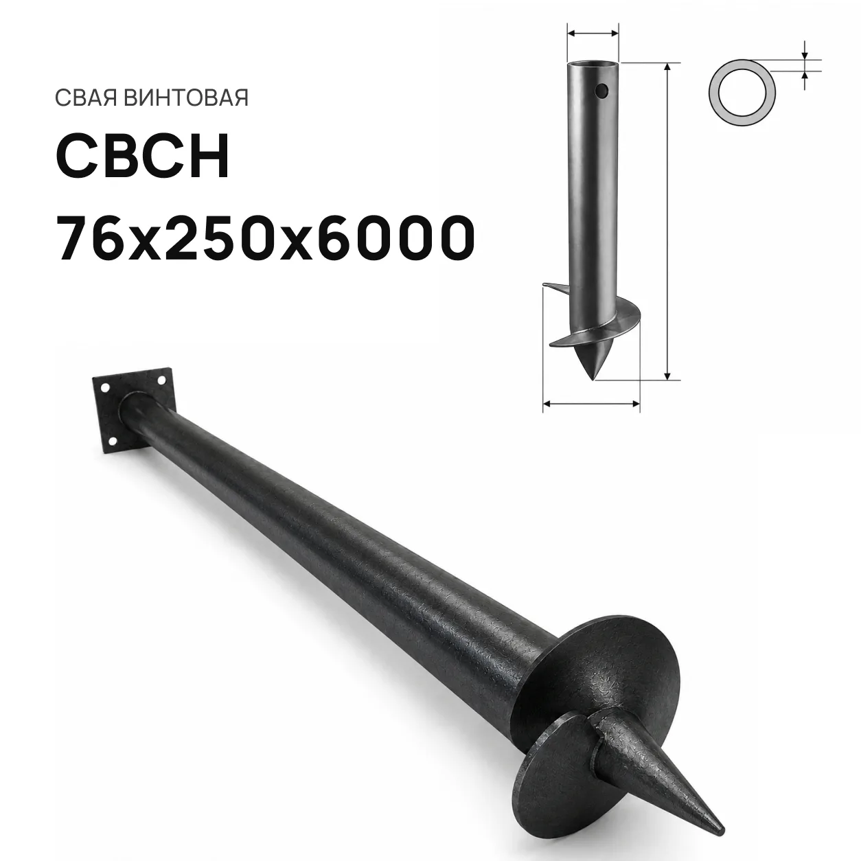 Свая винтовая СВСН-76х250х6000