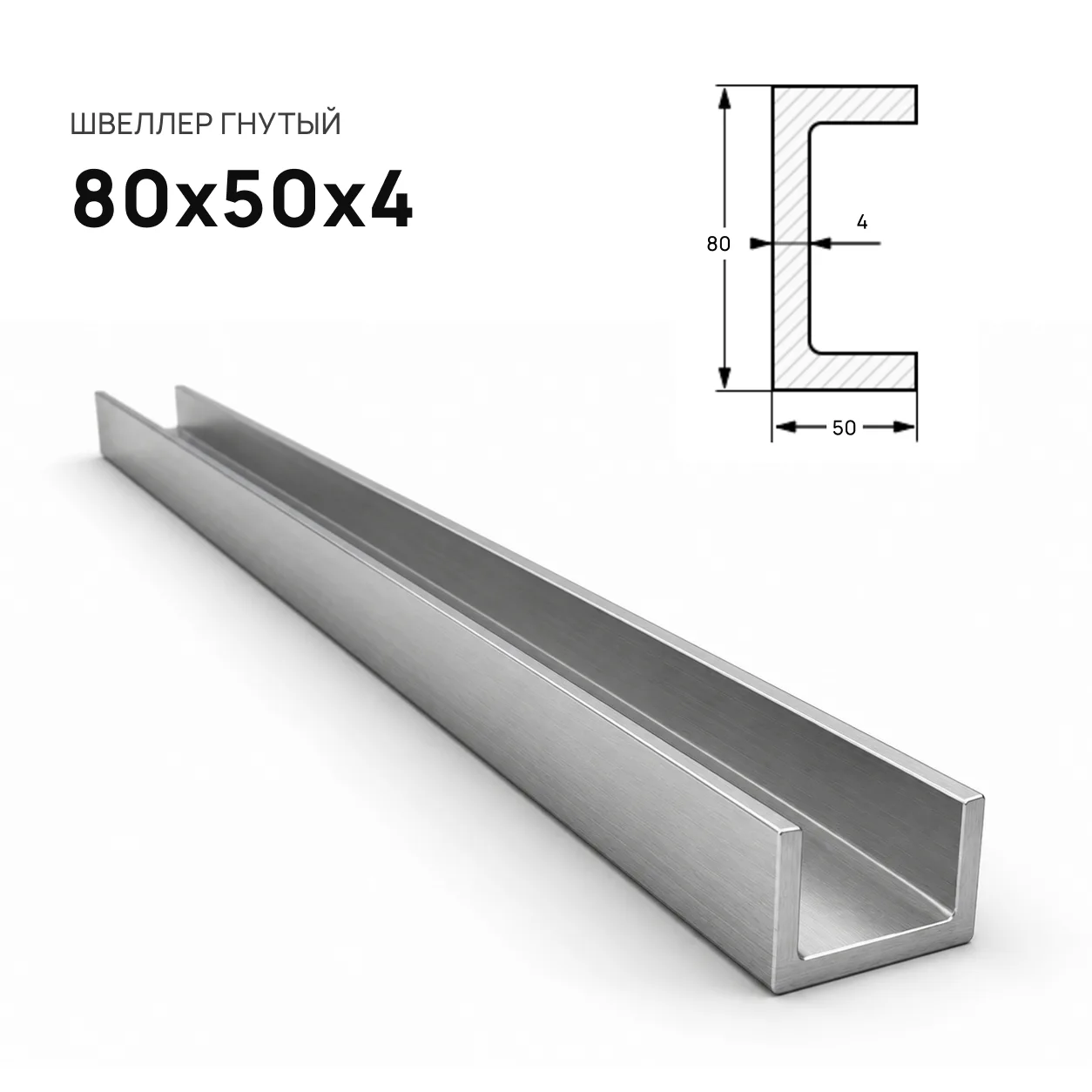 Швеллер гнутый 80х50х4