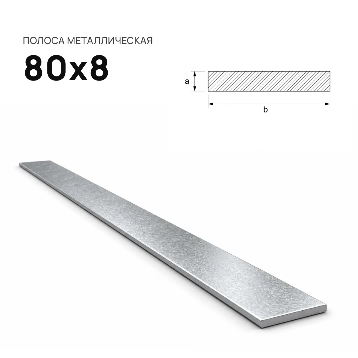 Полоса 80х8