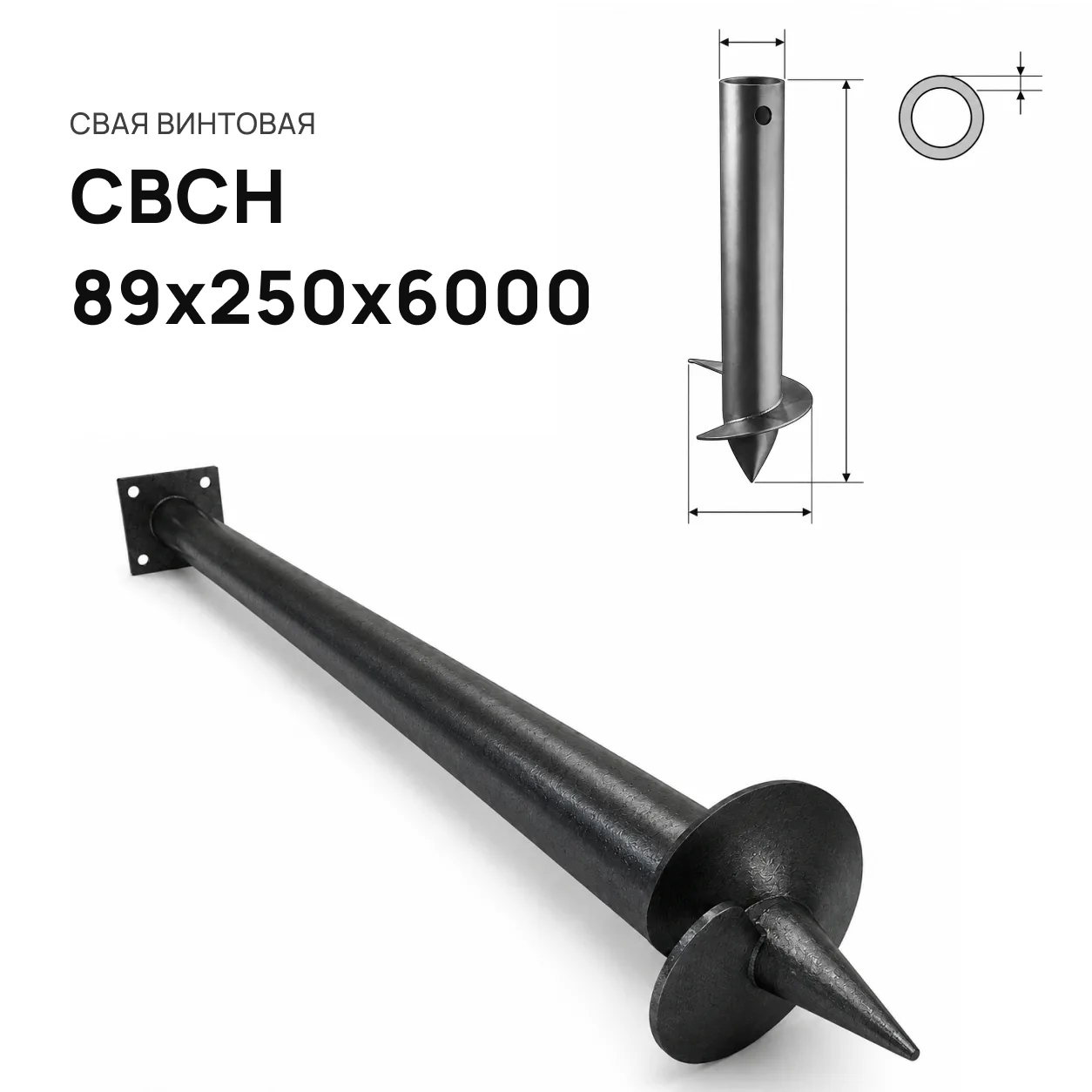 Свая винтовая СВСН-89х250х6000