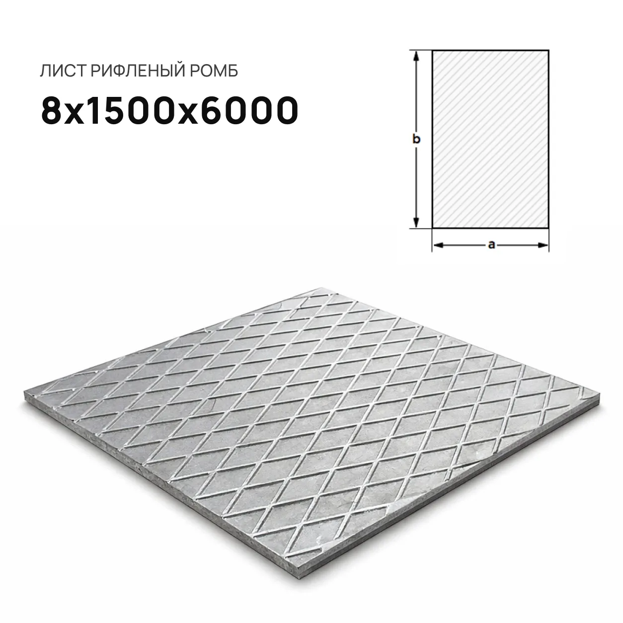 Лист рифленый 8х1500х6000 ромб