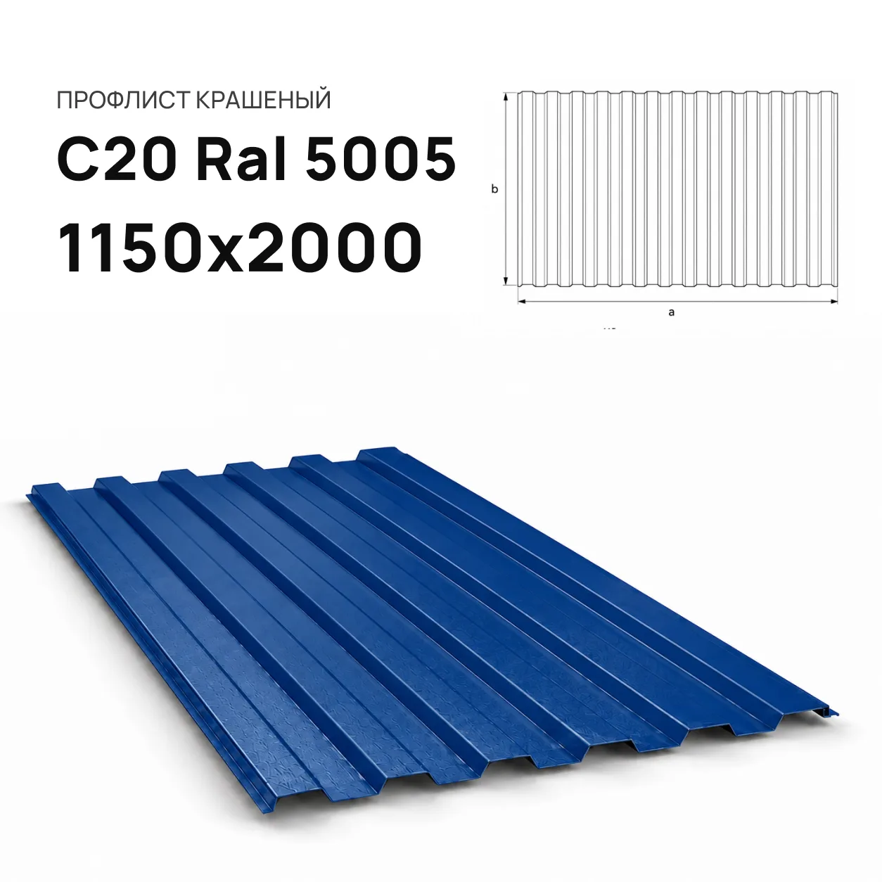 Профнастил С20 Ral 5005 синий 1150х2000