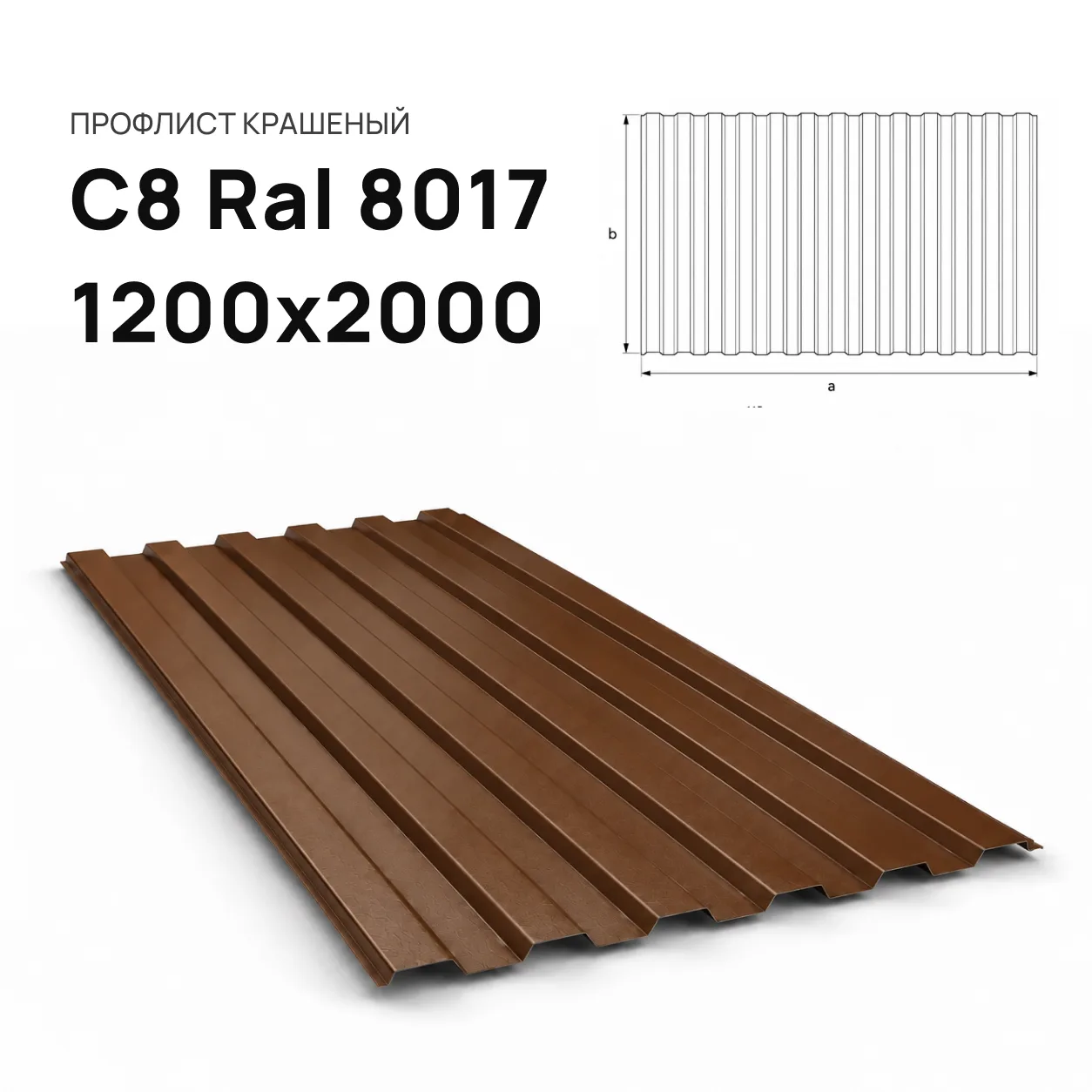 Профнастил С8 Ral 8017 коричневый 1200х2000