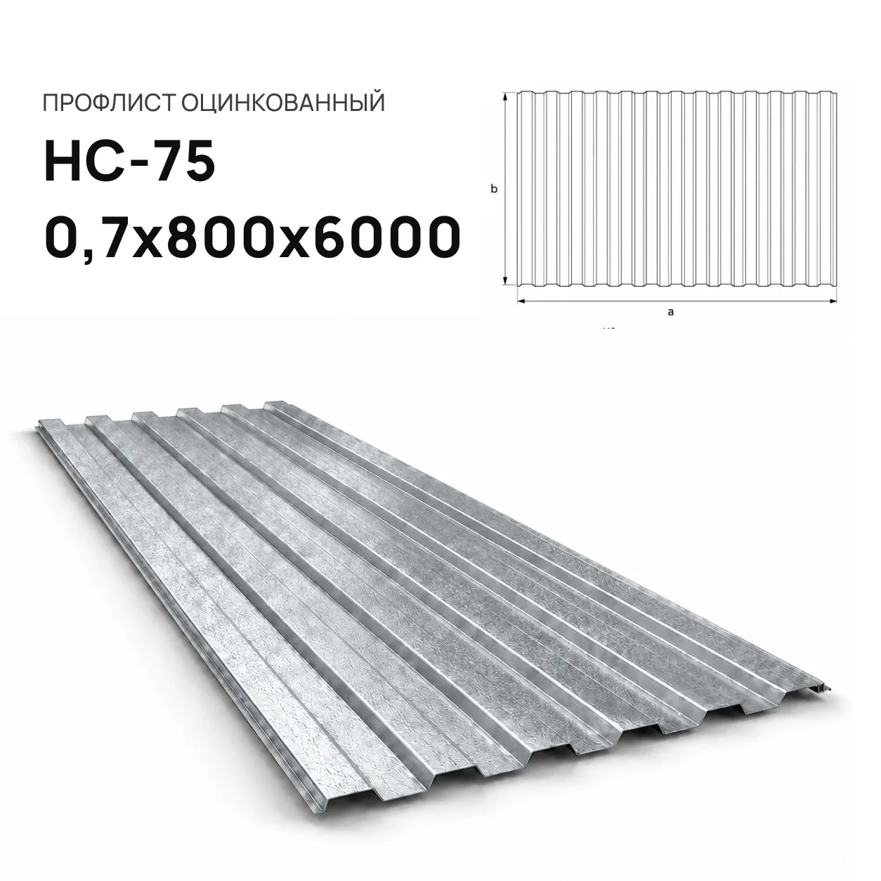Профнастил НС-75 0,7х800х6000