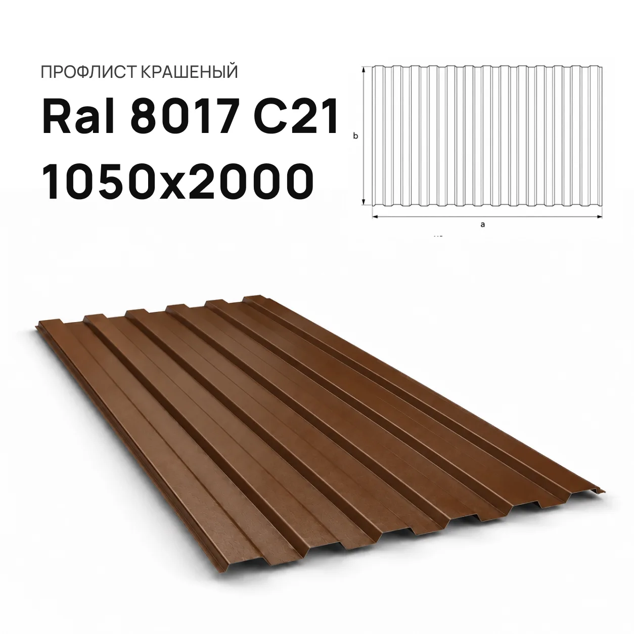 Профнастил Ral 8017 С21, профлист коричневый