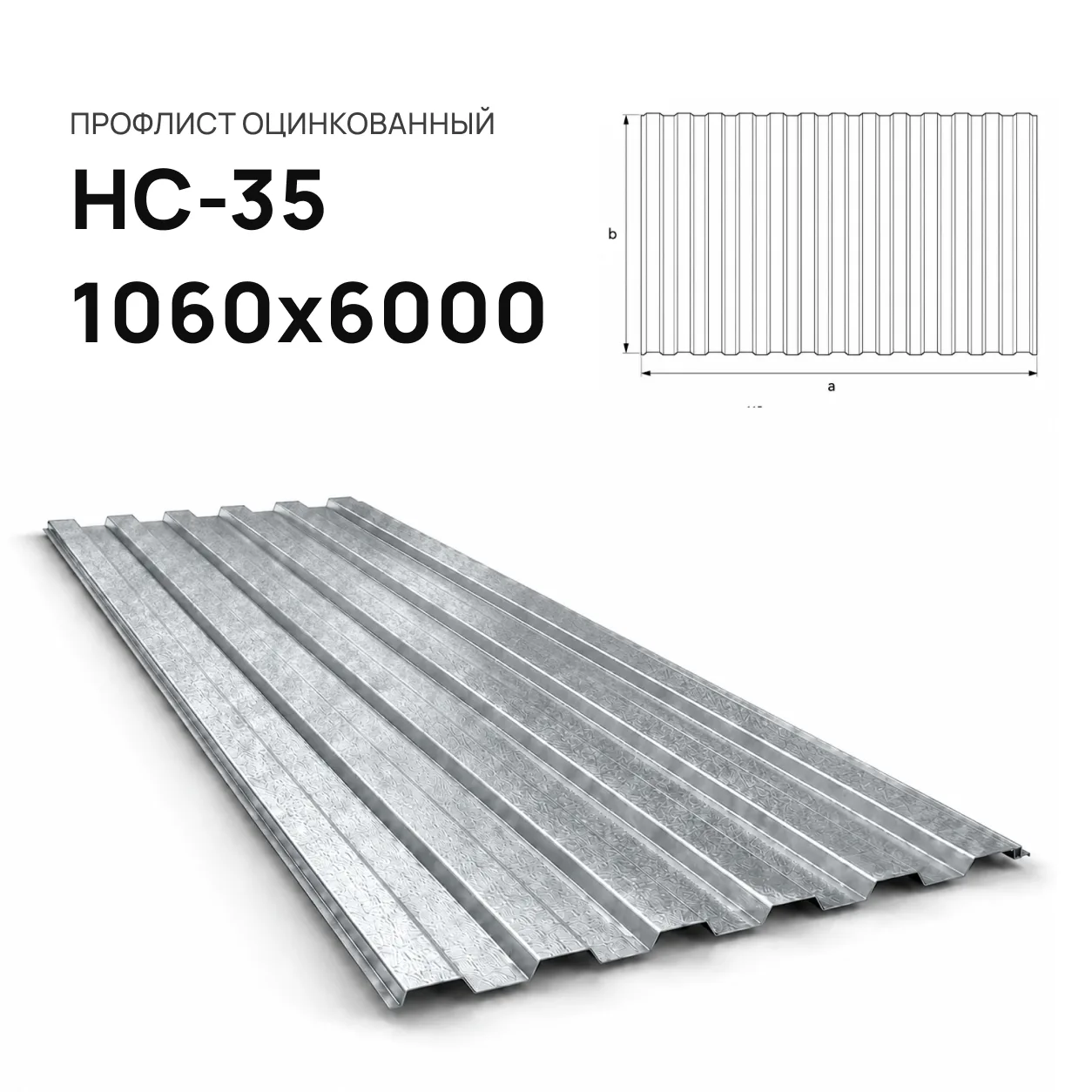 Профнастил НС-35 1060х6000