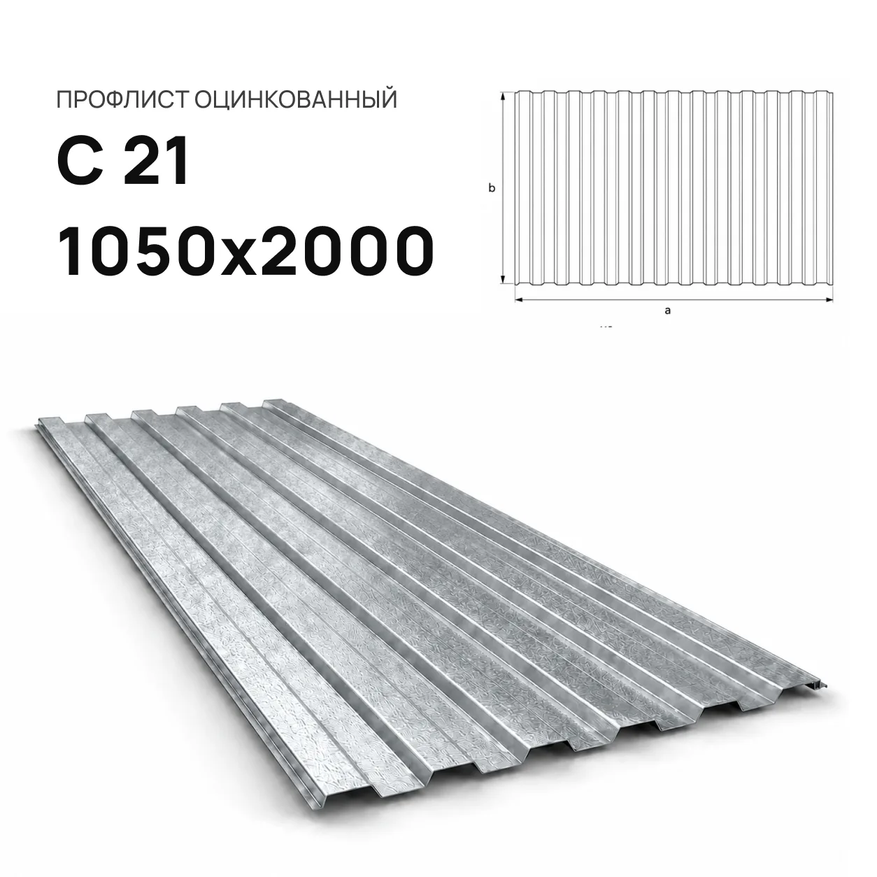 Профнастил С 21 1050х2000