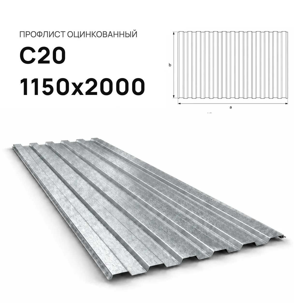 Профнастил С20 1150х2000