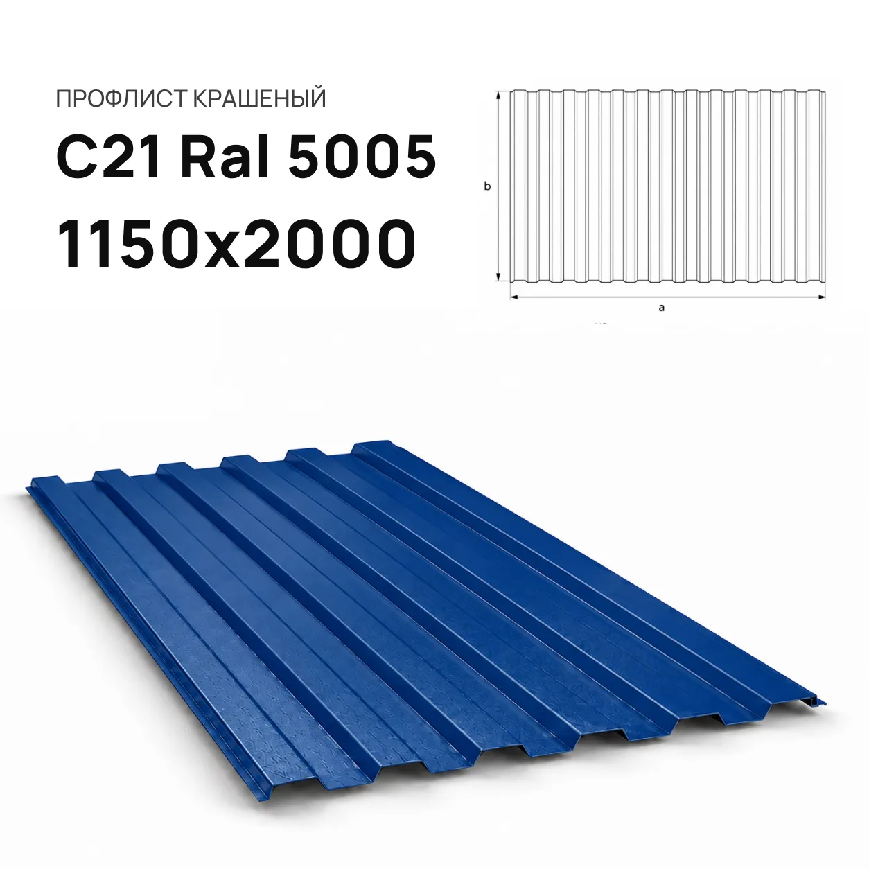 Профнастил С21 Ral 5005 синий 1050х2000