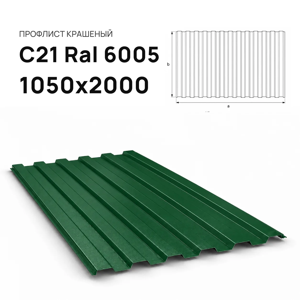 Профнастил С21 Ral 6005 зеленый 1050х2000