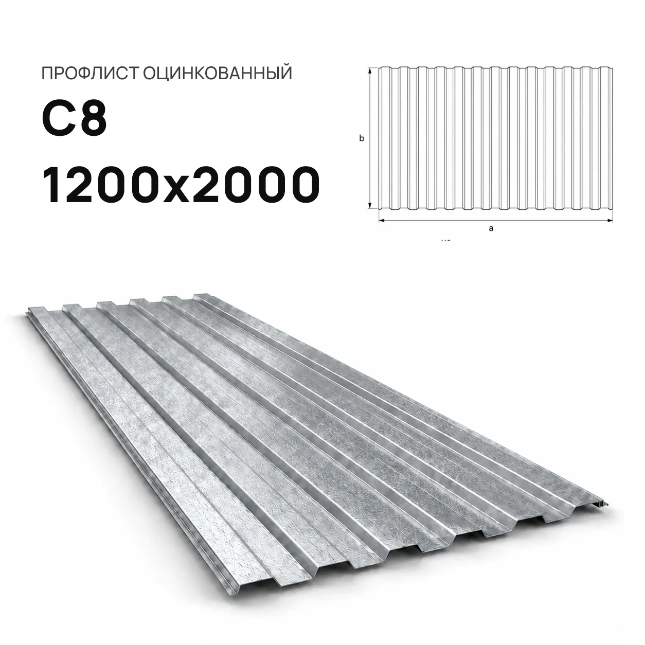 Профнастил С8 1200х2000
