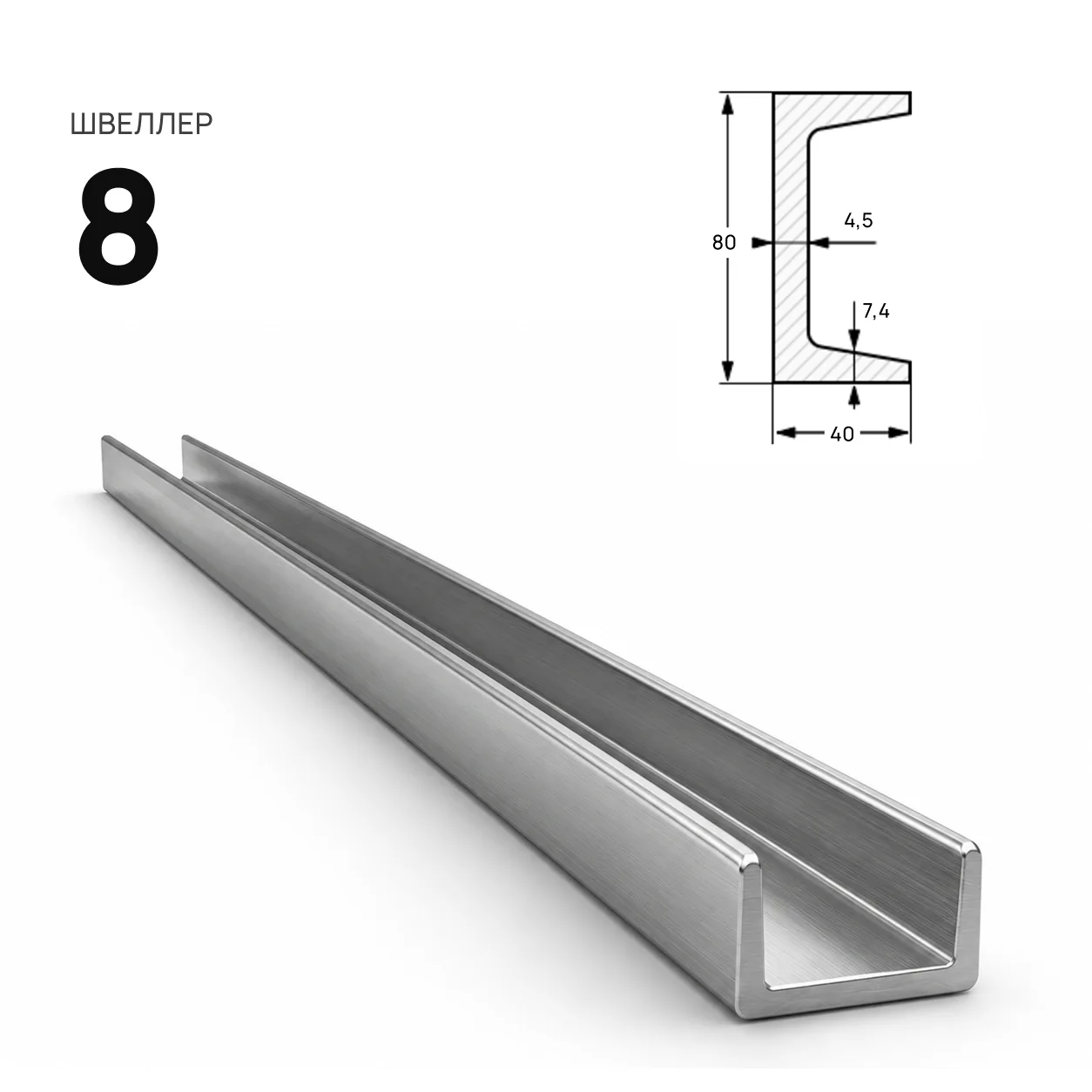 Швеллер 8