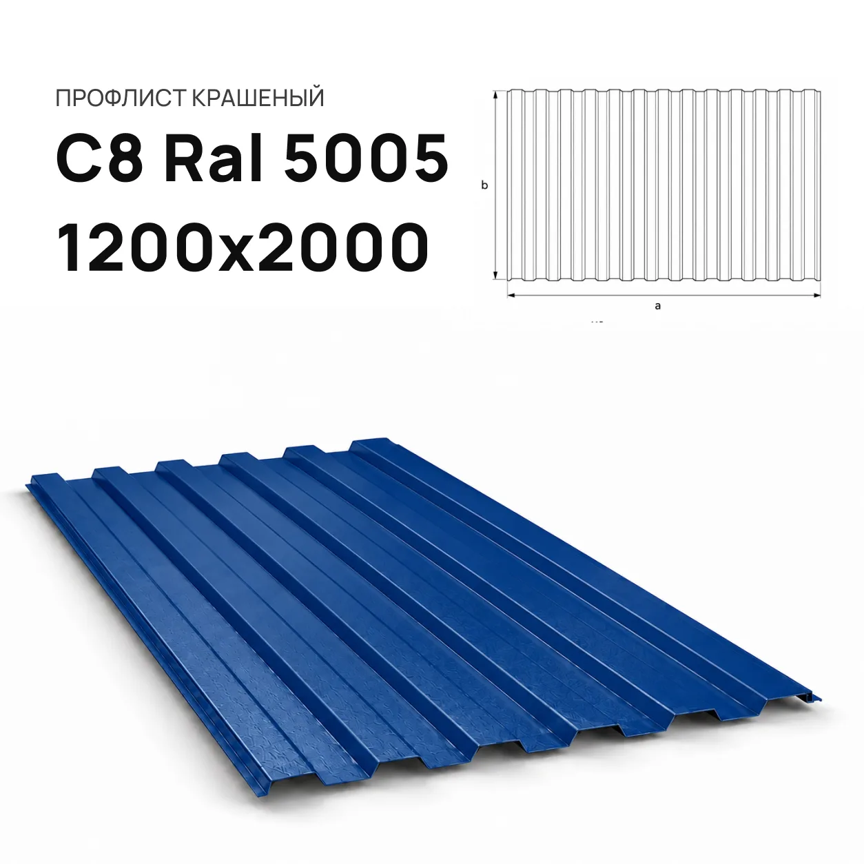 Профнастил С8 Ral 5005 синий 1200х2000