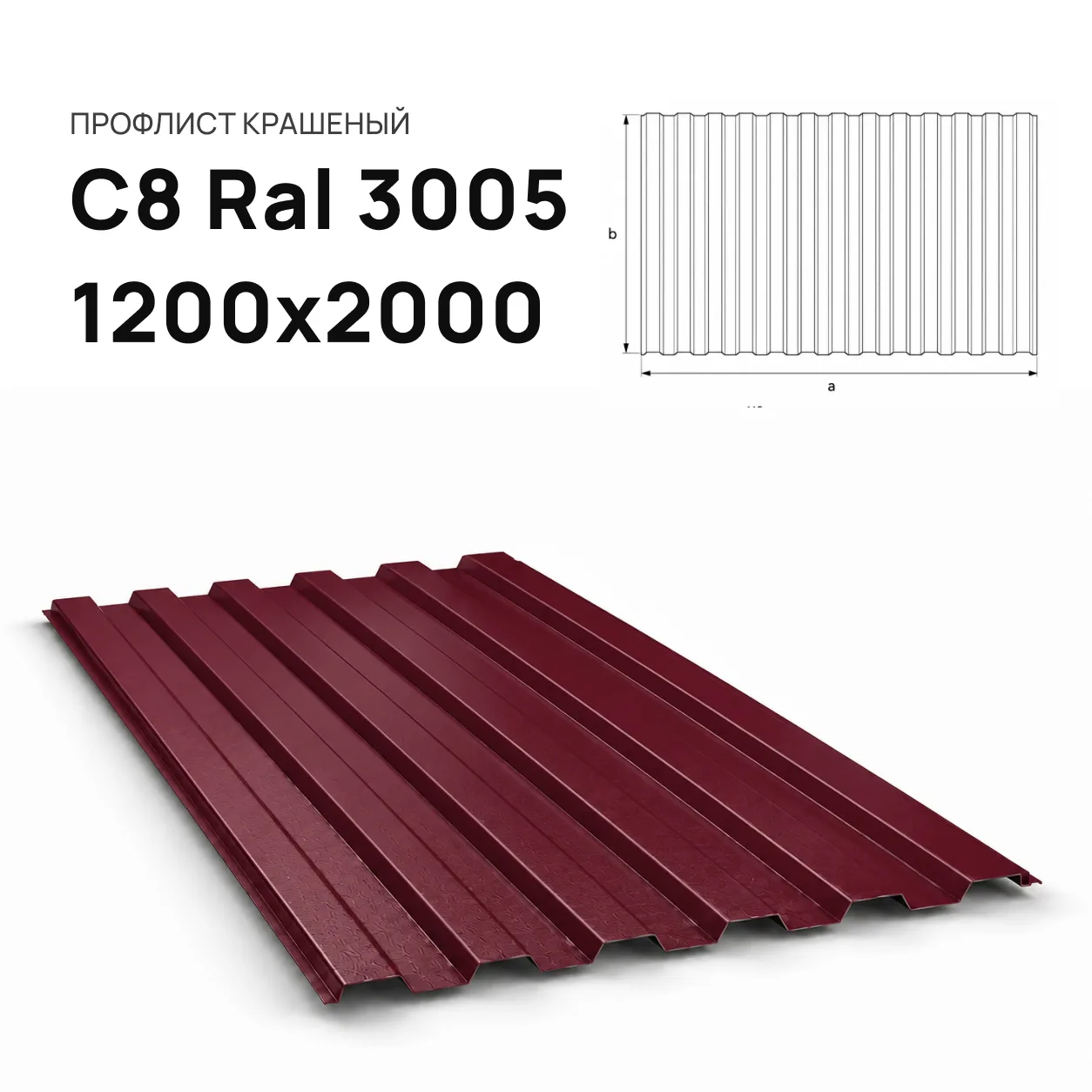 Профнастил С8 Ral 3005 вишневый 1200х2000